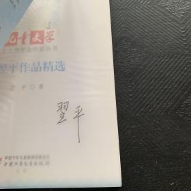 《儿童文学》十大青年金作家丛书——翌平作品精选（签名本）·