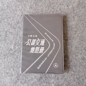 1989年-中国分省公路交通地图册-怀旧老地图册收藏