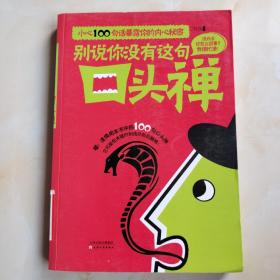 别说你没有这句口头禅：小心100句话暴露你的内心秘密