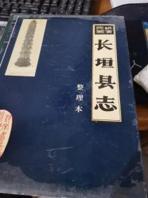 长坦县志整理本
