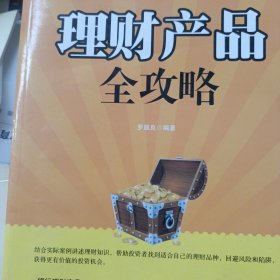 理财产品全攻略