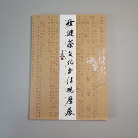 徐健茶文化书法观摩展
