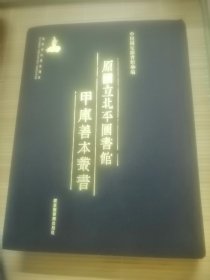原国立北平图书馆甲库善本丛书 第487册 兵录（六至十四卷）金汤借箸（十三卷）