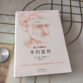 爱上中国的人：李约瑟传