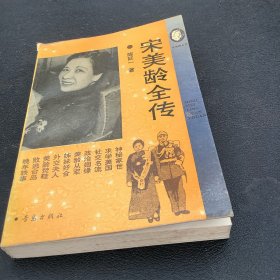 宋美龄全传