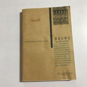 冯友兰学记