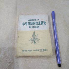 邵阳地区中草药新医疗法展览资料选编