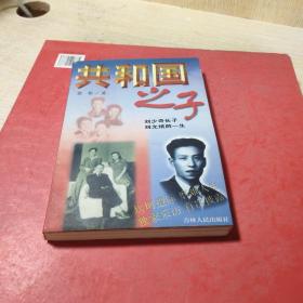共和国之子