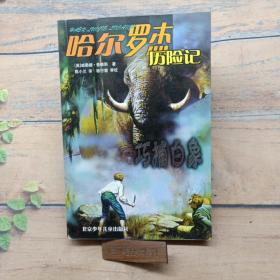 巧捕白象：哈爾羅杰歷險記