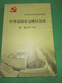 中共安阳市文峰区历史 : 1919.5～1981.6