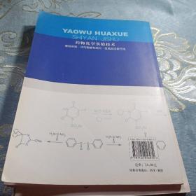 药物化学实验技术：基础实验·试剂制备和纯化·合成反应新方法 如图现货速发