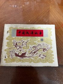 连环画：中国成语故事（12）