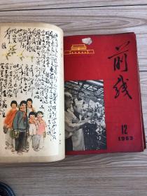 1963年《前线》半月刊共24期24本合订一厚册