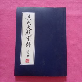 吴氏大统宗谱 书巨里支东南村支姑亭庙北赵巷支炭团等八支合编谱