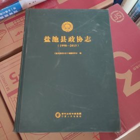 (宁夏)盐池县政协志(1998-2015)