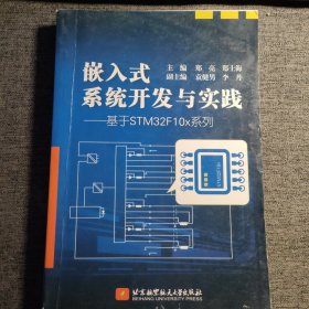 嵌入式系统开发与实践：基于STM32F10x系列