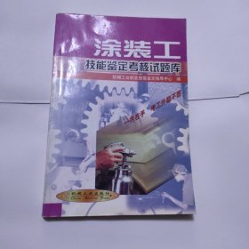 涂装工技能鉴定考试题库