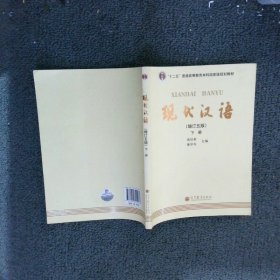 现代汉语 （增订五版）下册