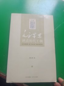 毛泽东评点历代王朝（全二册）