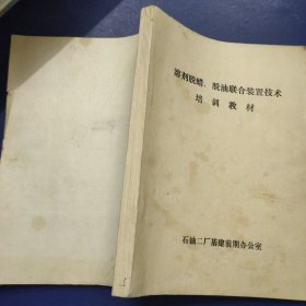 溶剂脱蜡、脱油联合装置技术培训教材