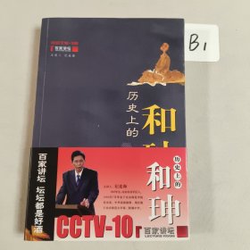 历史上的和珅