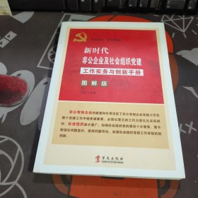 新时代非公企业及社会组织党建工作实务与创新手册（图解版）