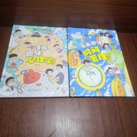 漫画趣味心理学启蒙书+漫画趣味时间管理启蒙书