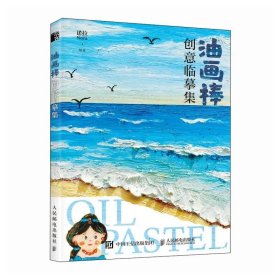 油画棒创意临摹集，诺拉