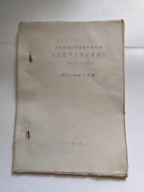 油印本.曲阜师范学院函授参考资料.全国高考化学试题解答.1953-1965【附1977年部分试题】举