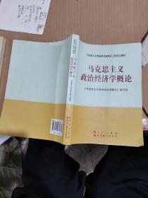 马克思主义理论研究和建设工程重点教材：马克思主义政治经济学概论  ，