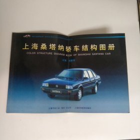 汽车工业系列丛书：上海桑塔纳轿车结构图册