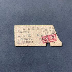 火车票 （硬卡票）石家庄-微水 硬席 北京铁路局 5703