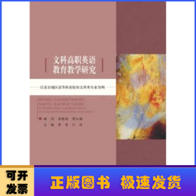 文科高職英語(yǔ)教育教學(xué)研究:以北京地區(qū)高等職業(yè)院校文科類專業(yè)為例