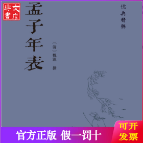 孟子年表