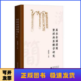 肩水金关汉简整理与异体字研究