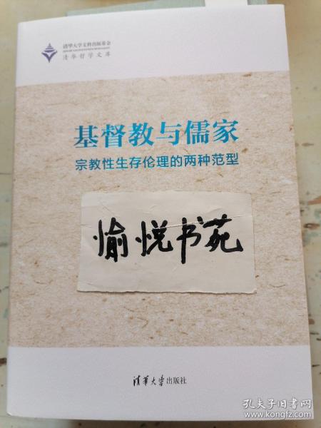 基督教与儒家——宗教性生存伦理的两种范型