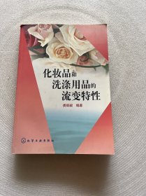 化妆品和洗涤用品的流变特性