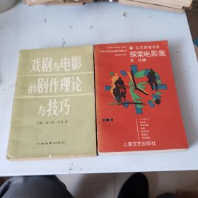 戏剧与电影的剧作理论与技巧/探索电影集/。2本合售（品相如图，瑕疵看图片）