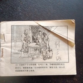 连环画《封三娘 聊斋志异故事选》（绘画；李振坤；山东人民出版社1981年8月1版1印）（包邮）