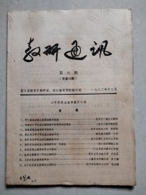 教研通讯 第八期（总第10期）：小学思想品德课教学专辑