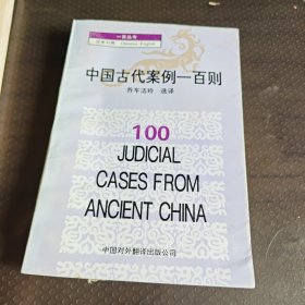中国古代案例一百则