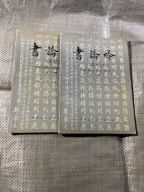 书论吟 上  化欧体书百卅韵 --下 中国笔悟杯书法邀请赛精品选   上下合售