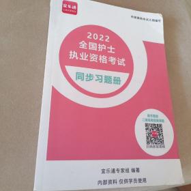 宜乐通2022全国护士执业资格考试同步习题册
