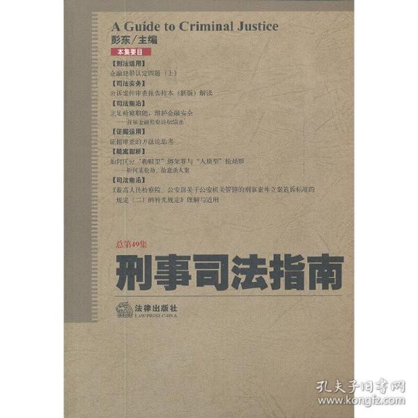 刑事司法指南（2012年第1集 总第49集）