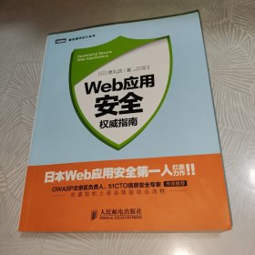 Web应用安全权威指南