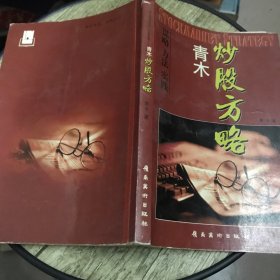 青木炒股方略：谋略,方法,实践