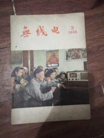 1956年第3期无线电