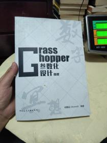 Grasshopper参数化设计教程