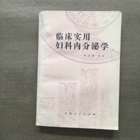 临床实用妇科内分泌学