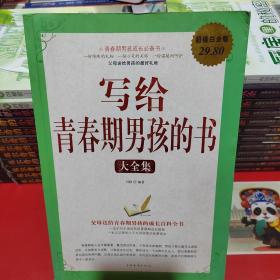 写给青春期男孩的书（大全集）